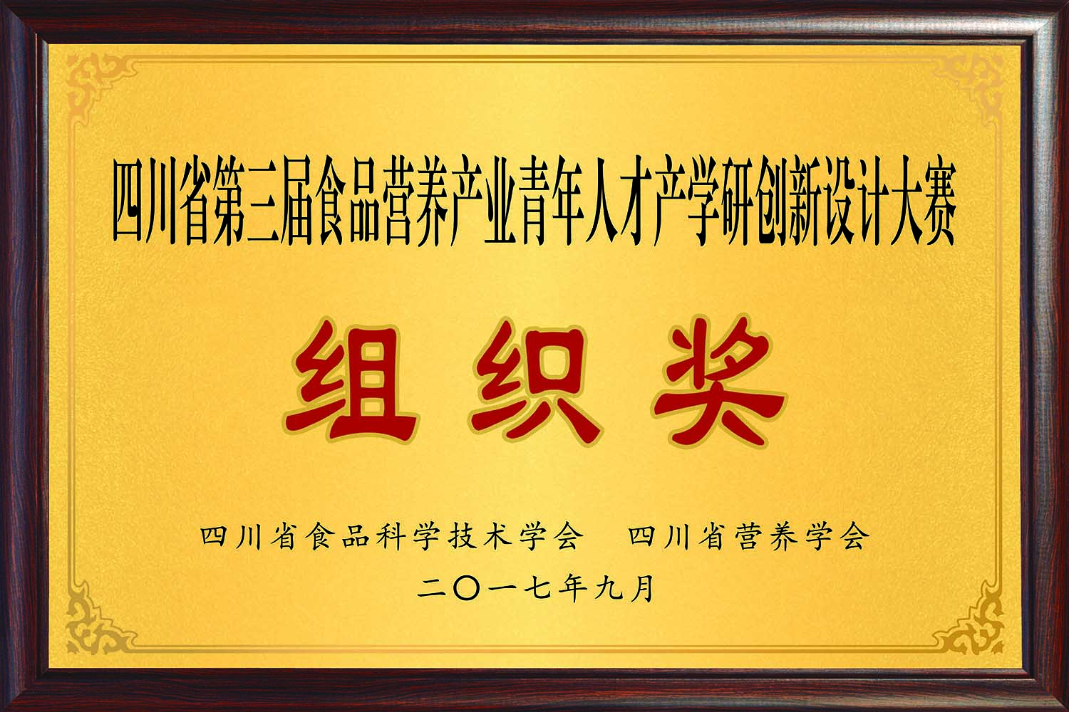 四川省第三屆食品營養(yǎng)產(chǎn)業(yè)青年人才產(chǎn)學(xué)研創(chuàng)新設(shè)計大賽組織獎